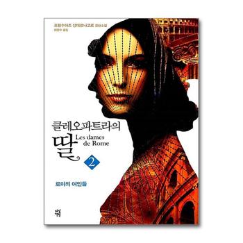 클레오파트라의 딸 2