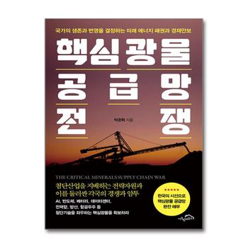 핵심광물 공급망 전쟁 - 국가의 생존과 번영을 결정하는 미래 에너지 패권과 경제안보