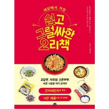 세상에서 가장 쉽고 그럴싸한 요리책  파워블로거 벨루가가 알려주는 간단하고 맛있는 레시피
