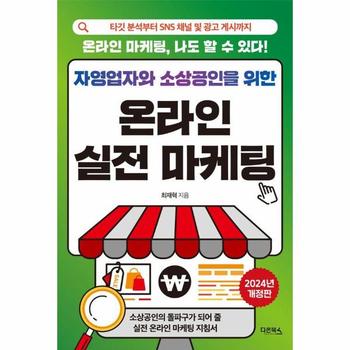 자영업자와 소상공인을 위한 온라인 실전 마케팅 : 타깃 분석부터 SNS 채널 및 광고 게시까지