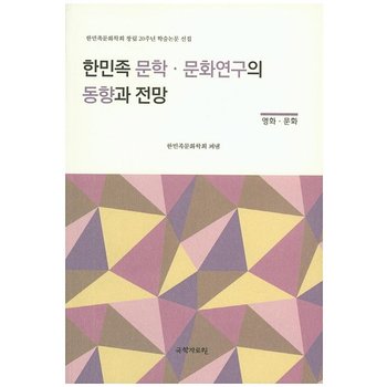 한민족 문학 문화연구의 동향과 전망(영화 문화) 한민족문화학회 창립 20주년 학술논문 선집