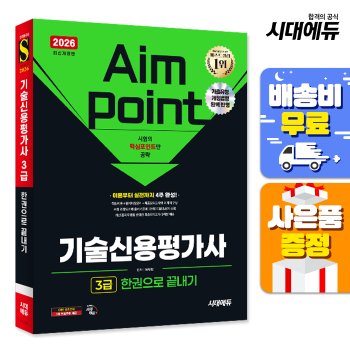 [오늘출발] [무료배송] 2026 시대에듀 기술신용평가사 3급 한권으로 끝내기