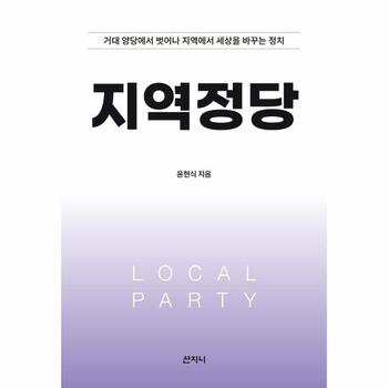 지역정당 : 거대 양당에서 벗어나 지역에서 세상을 바꾸는 정치