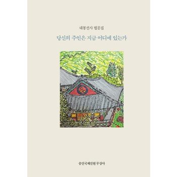 당신의 주인은 지금 어디에 있는가 (대봉선사 법문집한국어판)