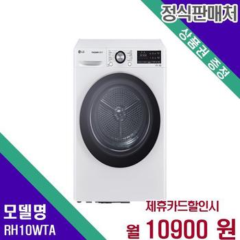 LG 트롬 건조기 듀얼인버터 10kg RH10WTA 60개월 27900