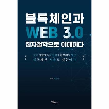 블록체인과 WEB 3.0 장자철학으로 이해하다