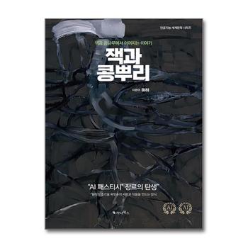 잭과 콩뿌리 (한글 + 영문판) - 잭과 콩나무에서 이어지는 이야기, 세계 최초의 AI 패스티시 소설