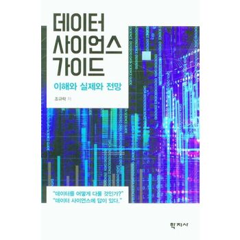 데이터 사이언스 가이드