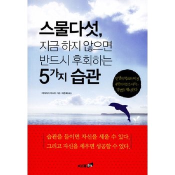 스물다섯 지금 하지 않으면 반드시 후회하는 5가지 습관 인생의 목표와 비전 내면의 혁신을 이끄는 방법을 제시한다