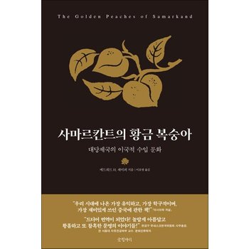 사마르칸트의 황금 복숭아 - 대당제국의 이국적 수입 문화
