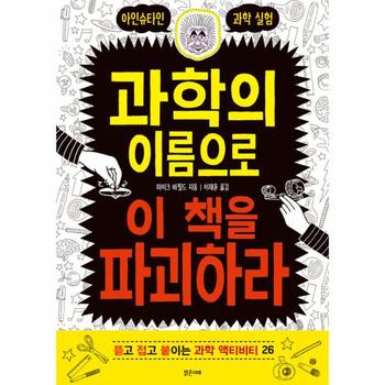 과학의 이름으로 이책을 파괴하라(뜯고접고붙이는과학액티비티26)