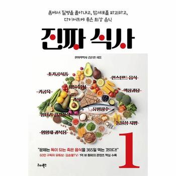 진짜 식사 1 : 몸에서 질병을 몰아내고, 암세포를 파괴하고, 다이어트에 좋은 최강 음식