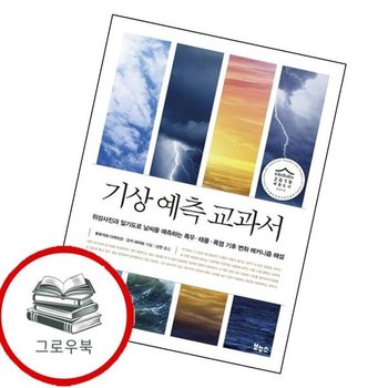 기상 예측 교과서 기상예측교과서 추천도서