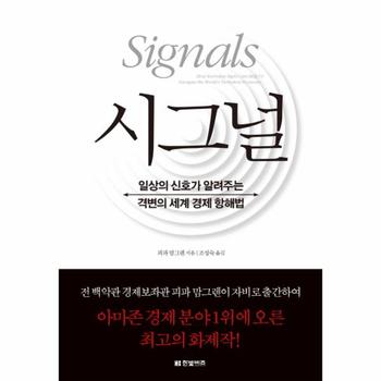 시그널(일상의 신호가 알려주는 격변의 세계 경제 항해법)