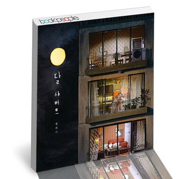 달 샤베트 학습교재 인문교재 소설 책 도서 책 문제집