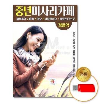 (지엠엔터)USB_중년미사리카페-경음악90곡 경음악
