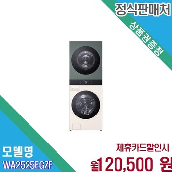 [렌탈] LG 트롬 워시타워 25kg 그린베이지 AI DD WA2525EGZF.AKOR 60개월 133500