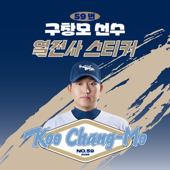 [네오플레인] NC 구창모 선수 유니폼 마킹지 열스티커 패브릭 의류 커스텀 프로야구 굿즈