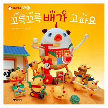 꼬꼬맘 꼬륵꼬륵 배가 고파요(꼬꼬맘) (고사리손 그림책) [양장]