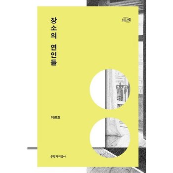 장소의 연인들 (채석장 그라운드 시리즈 3)
