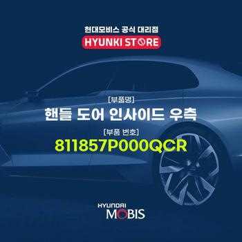 현대모비스핸들 도어 인사이드 우측 (811857P000QCR)