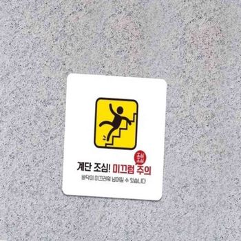 계단조심 부착형 소형안내판 13x13cm 안내문구 미끄럼주의 계단표찰 바닥안내판 계단조심하세요