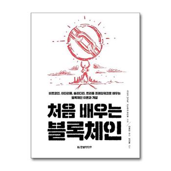 처음 배우는 블록체인