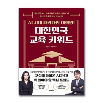 AI 시대 패러다임 대혁명 대한민국 교육 키워드 - 교육대기자TV가 엄선한 초중등 핵심 인사이트 책
