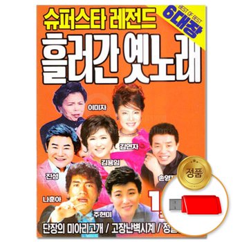 [이노뮤직]USB_ 슈퍼스타 레전드 흘러간 옛노래 120곡 차량용 인기 트로트 트롯 모음 애창곡 가요 음반