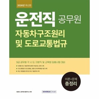 2026 9급 공무원 운전직 자동차구조원리 및 도로교통법규