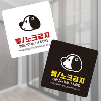 벨 노크금지 반려견이 부착형 안내판 13x13cm 관공서 식당 학원 도어사인 출입문패 현판 표지판