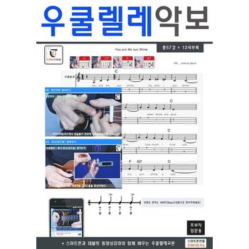 우쿨렐레 악보 - 스마트폰과 테블릿 동영상강좌와 함께 배우는 우쿨렐레교본 초보입문용