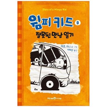 [아이세움] 윔피키드 9 잘못된 만남 일기 [양장 ]