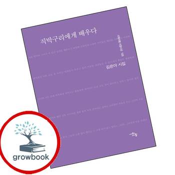 직박구리에게 배우다 직박구리에게배우다 책 시와사람