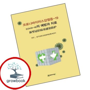 코로나바이러스감염증-19 인기도서