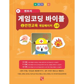 엔트리 게임코딩 바이블 게임메이커 2: 안전교육