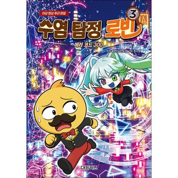 수염 탐정 로빈 3 권 - 에러 코드 300 : 이상 현상 추리 파일 책