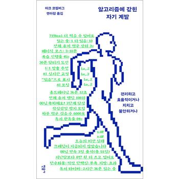 알고리즘에 갇힌 자기 계발