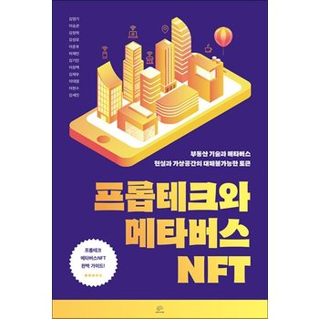 프롭테크와 메타버스NFT - 부동산 기술과 메타버스 현실과 가상공간의 대체불가능한 토큰