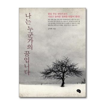 나는 누군가의 꿈입니다 - 꿈을 꾸는 것만으로도 사람은 놀라운 결과를 만들어낸다