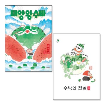 태양 왕 수바 수박의 전설 외전 수박좋아 둠칫둠칫 수바잡아 플립북 번외편 이지은 그림 책 세트 (전5권)