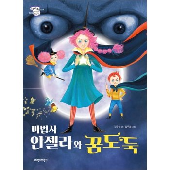 마법사 안젤라와 꿈도둑 (세바퀴저학년책읽기 3단계 20)