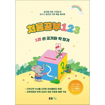 처음공부123 - 1 권 선 긋기와 짝 짓기 기초 학습 워크북 책