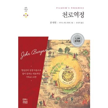 천로역정(1,2부 합본 완역본)