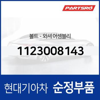 순정 와셔 볼트 (1123008143) 엑시언트 트라고 6X4/트라고 특장 4X2/트라고 특장 6X4/트라고 특장 8X4/트라고 8X4/10X4, 뉴 슈퍼 에어로 시티, 유니버스 스페이스/익스프레스, 트라고 6X4/4X2/특장 4X2/특장 6X4/8X410X4/특장 8X4 10X4, E에어로타운, 리베로, 스타렉스/특장, 테라칸, 갤로퍼, 싼타페 (SM), 에어로 퀸/익스