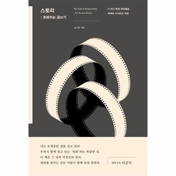 스토리 - 흥행하는 글쓰기