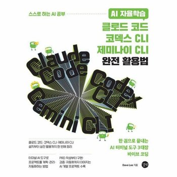 AI 자율학습 클로드 코드코덱스 CLI제미나이 CLI 완전 활용법 - 스스로 하는 AI 공부