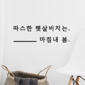 아트박스/코이핀즈 따스한 햇살비치는 마침 봄 감성레터링 스티커 small