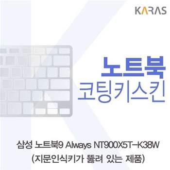 삼성 노트북9 Always NT900X5T-K38W(A타입)용 코팅키스킨 키스킨 노트북키스킨 이물질방지