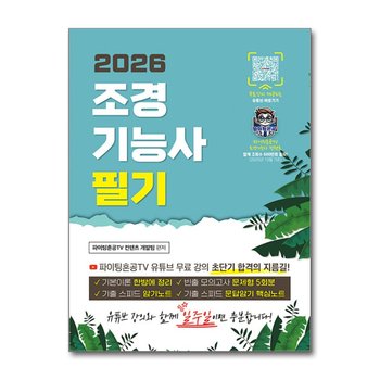 2026 조경기능사 필기 초단기 합격 - 파이팅혼공TV 초단기 합격 시리즈!